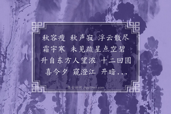 黄裳《中秋月》