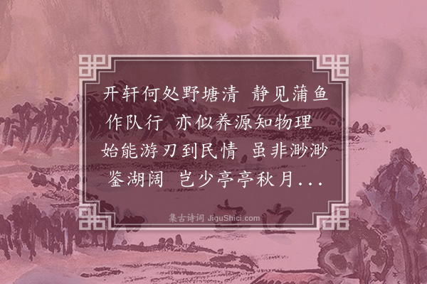 黄裳《澄清轩》