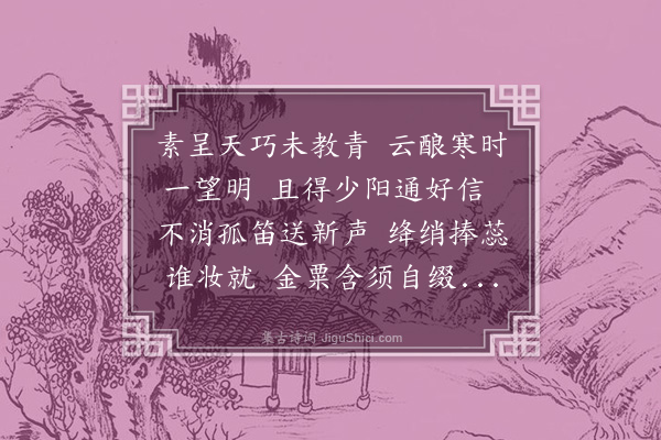 黄裳《梅花》