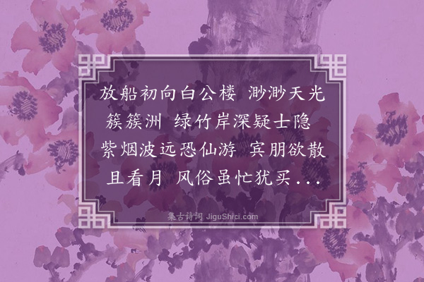 黄裳《泛湖》