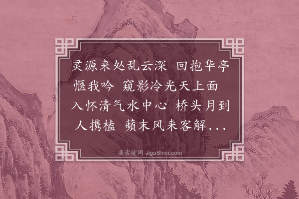 黄裳《清胜亭》