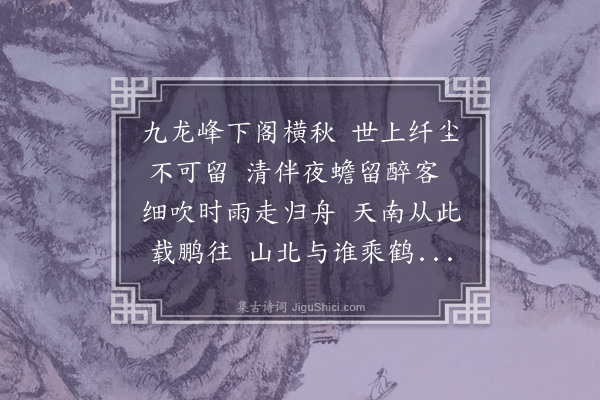 黄裳《次泠风阁之韵·其一》