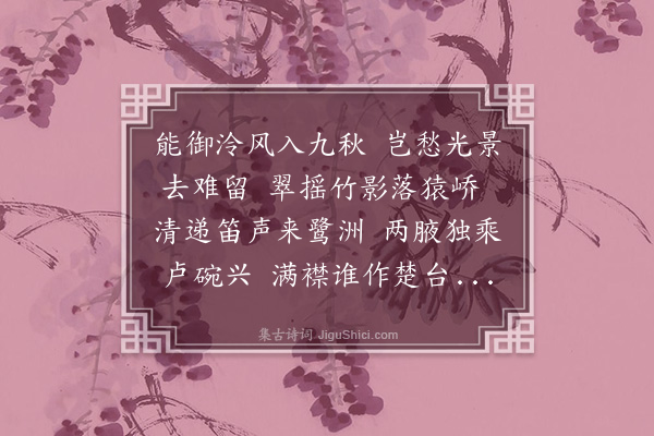 黄裳《次泠风阁之韵·其二》