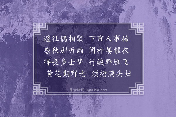 黄裳《和李学士试院感秋二首·其一》