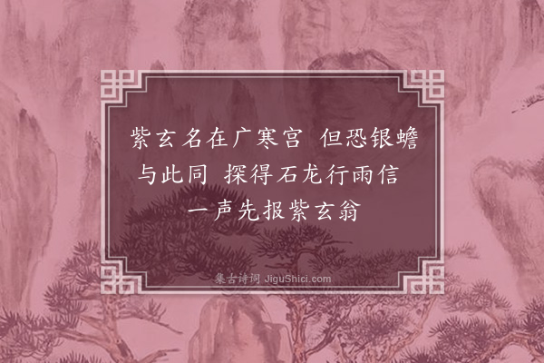 黄裳《桐庐县仙人洞十题·巨蟾》