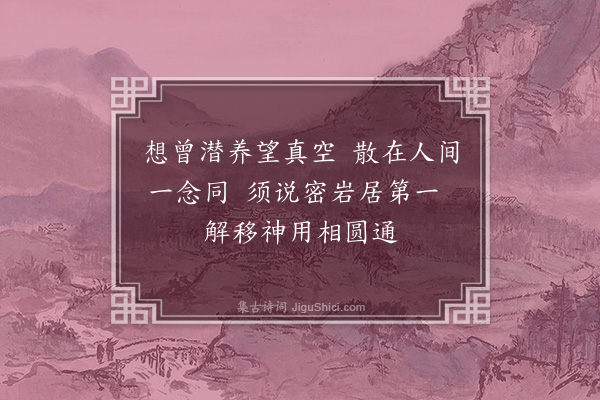 黄裳《桐庐县仙人洞十题·密岩》