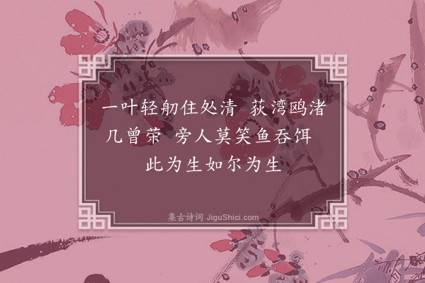 黄裳《渔者·其三》