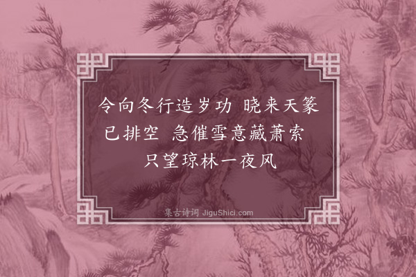 黄裳《冬后·其二》