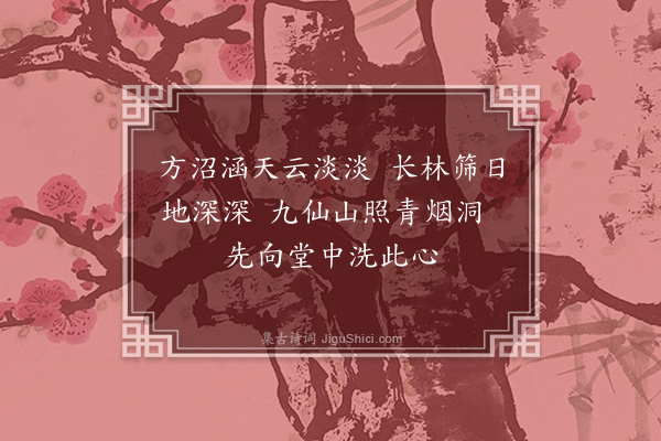 黄裳《清阴堂·其二》