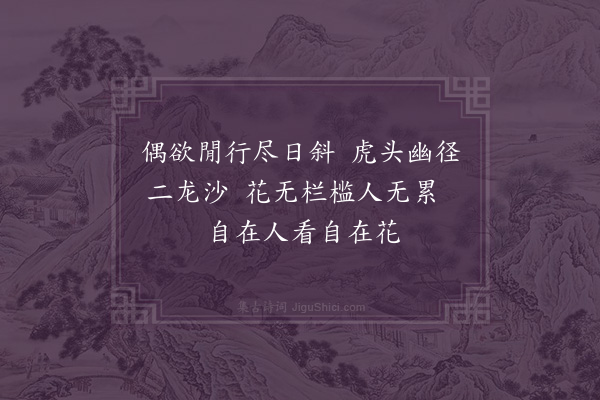 黄裳《次致政李大夫郊步之韵·其二》