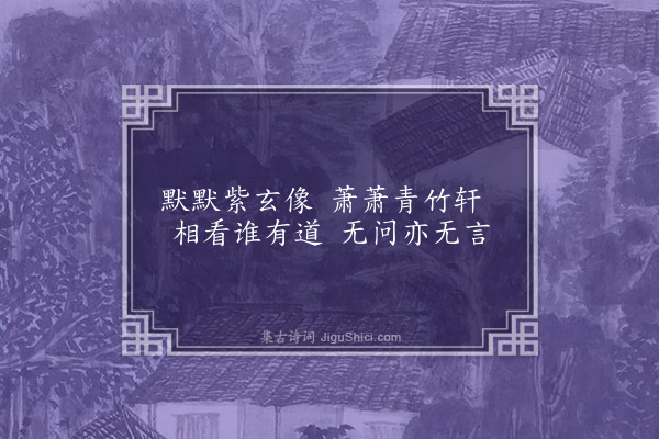 黄裳《贻传神·其一》