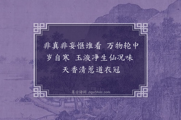 黄裳《寄懒散子·其二》