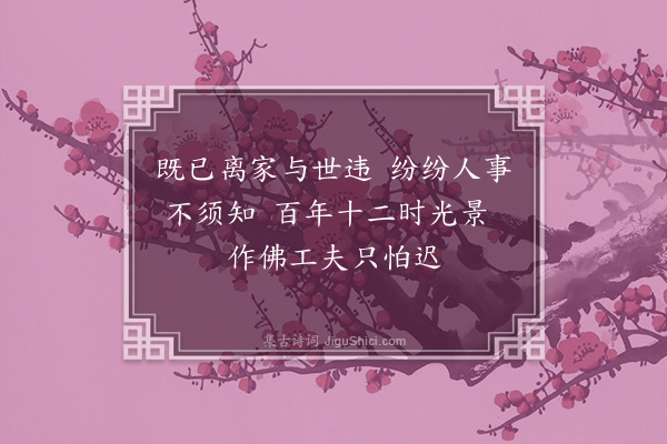 黄裳《贻如祖大师·其一》