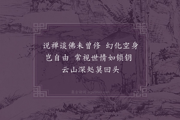 黄裳《贻如祖大师·其二》