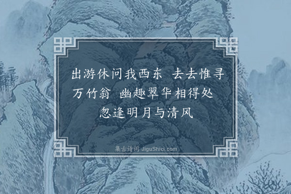 黄裳《万竹轩·其一》