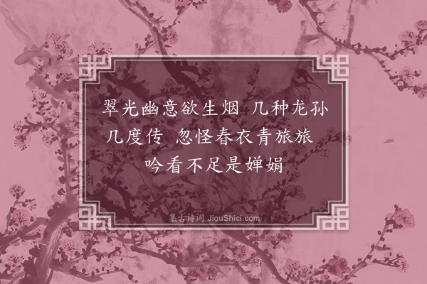 黄裳《万竹轩·其六》