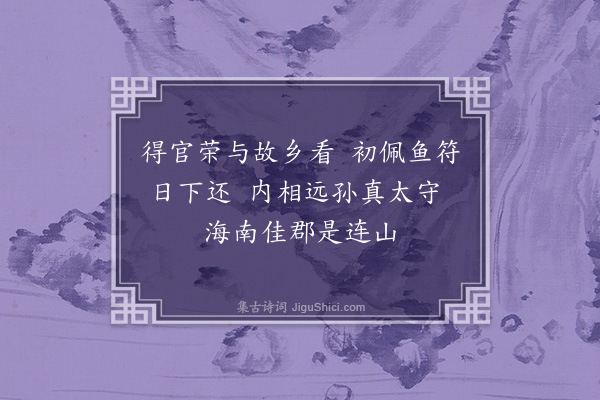 黄裳《徐通直守连州·其二》