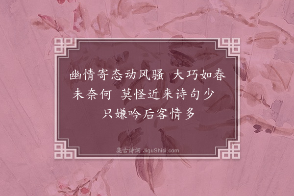 黄裳《友人见问久不作诗》