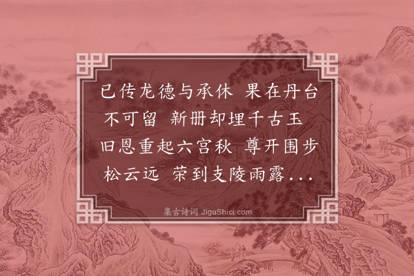 黄裳《钦慈皇后挽辞·其三》