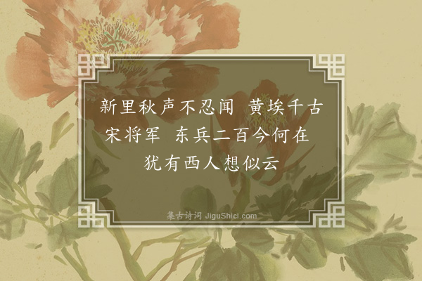 黄裳《郭将军挽辞·其一》