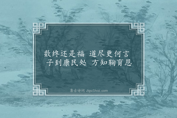 黄裳《方彦稽母安仁县太君黄氏挽辞·其四》