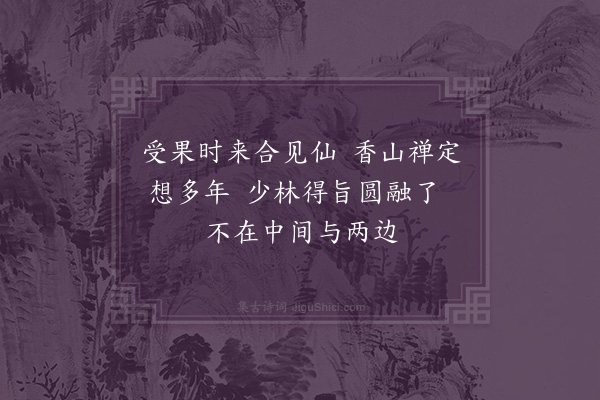 黄裳《六祖传付偈颂·其二·二祖》