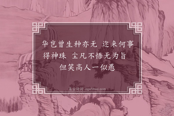 黄裳《六祖传付偈颂·其三·二祖》