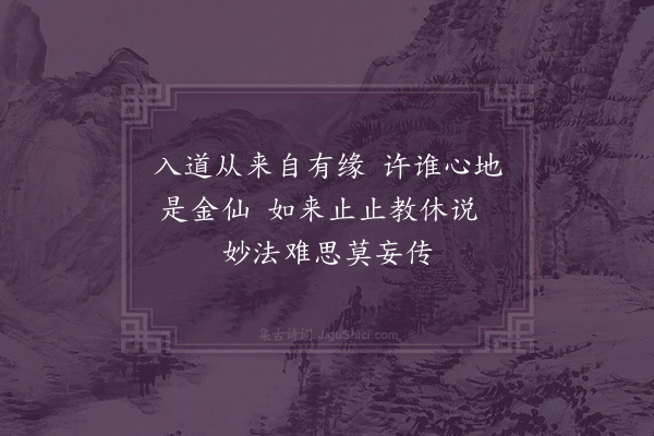 黄裳《六祖传付偈颂·其一·三祖》