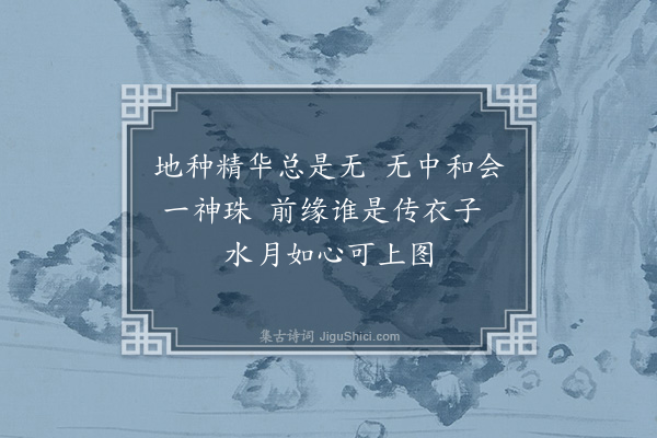 黄裳《六祖传付偈颂·其三·三祖》