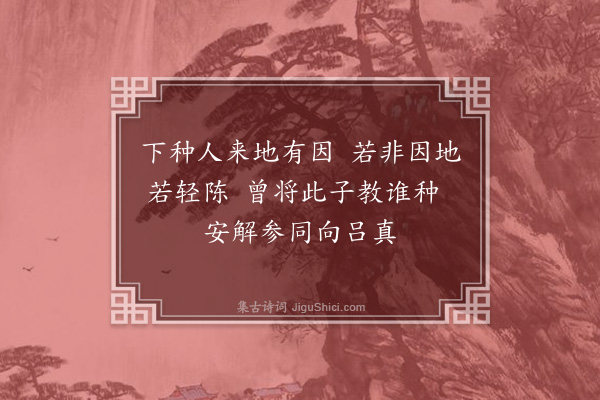 黄裳《六祖传付偈颂·其三·六祖》