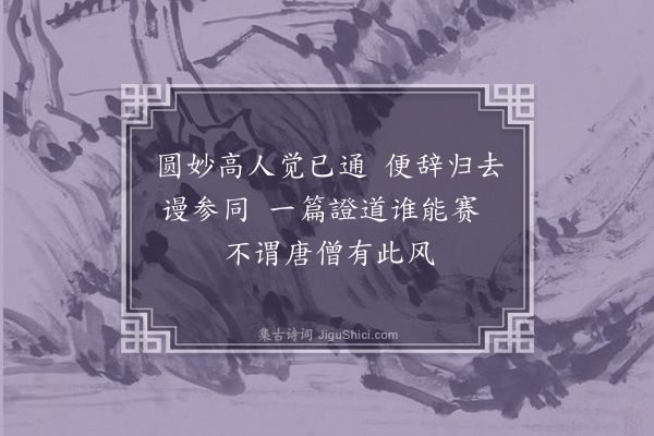 黄裳《六祖传付偈颂·其九·六祖》