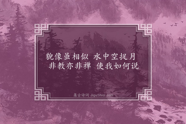 黄裳《上天竺思尚真赞》