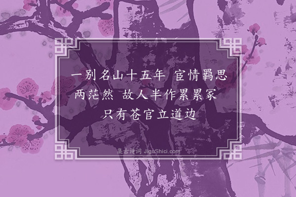 孙觌《过慧山见旧题二首·其一》