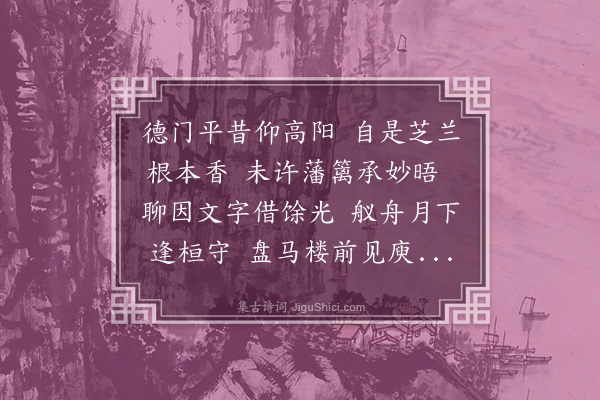 李之仪《寄邵旸叔发运》