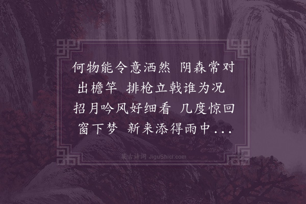 李之仪《和储子椿竹·其一》