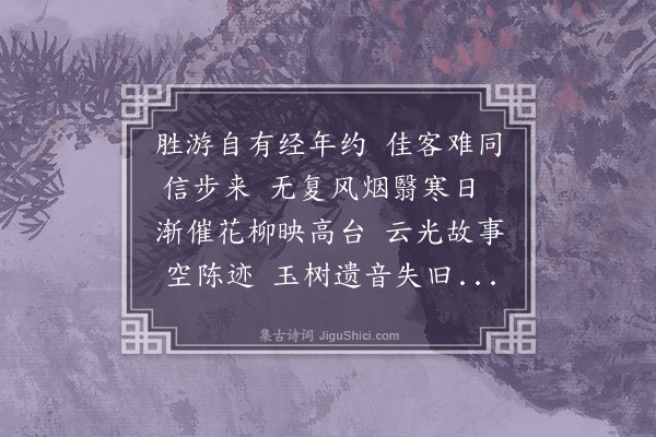 李之仪《次韵子椿游雨花台同长老德正》