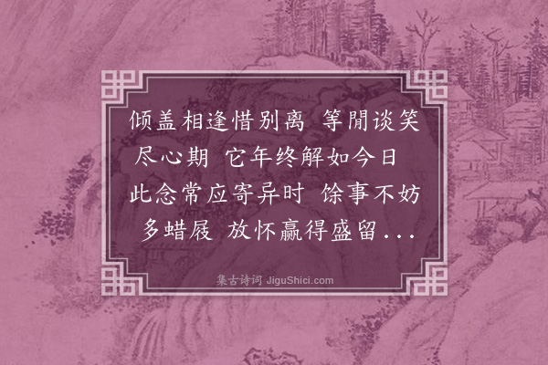 李之仪《和人见寄二首·其二》