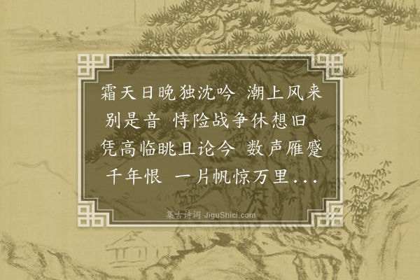 李之仪《金陵怀古二首·其二》