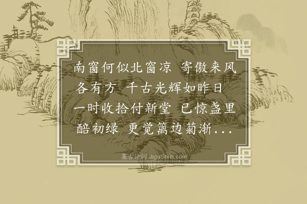 李之仪《题韦深道寄傲轩》