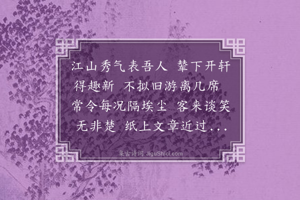 李之仪《寄题子椿野轩》