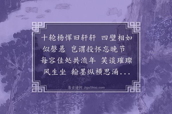 李之仪《避暑无地偶过君俞聊资华屋广荫以揖主人之胜绸缪礼意遂至抵暮君俞有诗因次韵二首·其二》