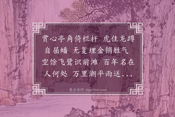 李之仪《赏心亭》