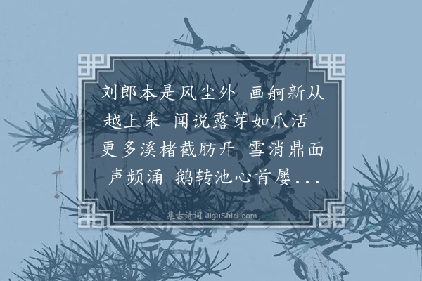 李之仪《简刘君秉》