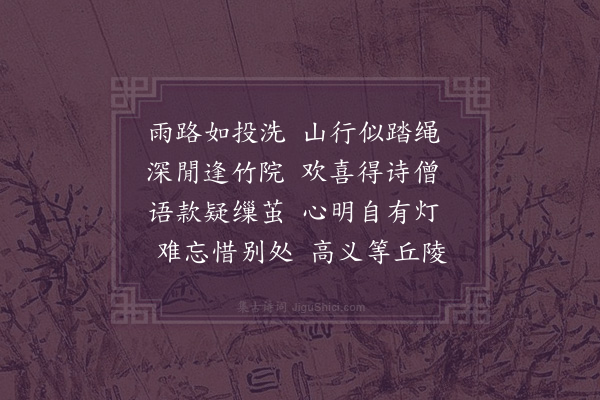 李之仪《雨中过明觉招上人辄留小诗》