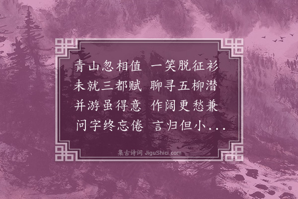 李之仪《游青山因过西庄》