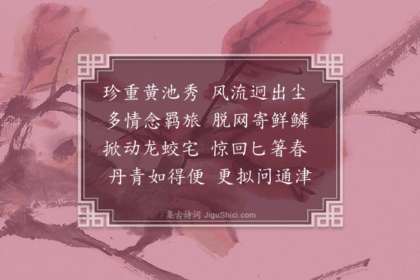 李之仪《谢人送鱼》