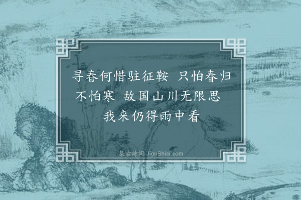 李之仪《又次韵》