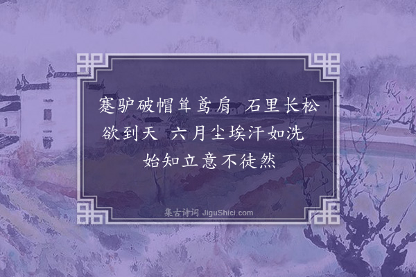 李之仪《题郭熙画扇·其一》