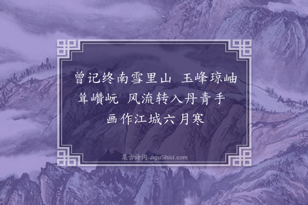 李之仪《题画扇·其一》