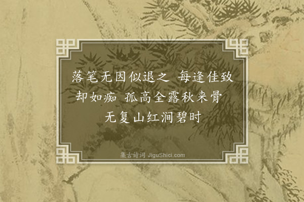 李之仪《题画扇·其二》